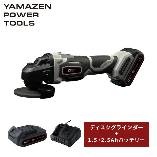 18V 充電式 ディスクグラインダー 外径100mm YDG-180 山善 | 山善