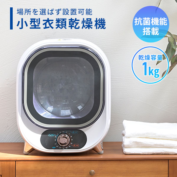 衣類乾燥機 小型 コンパクト 1kg 1.0kg NP-C100 | 山善ビズコム