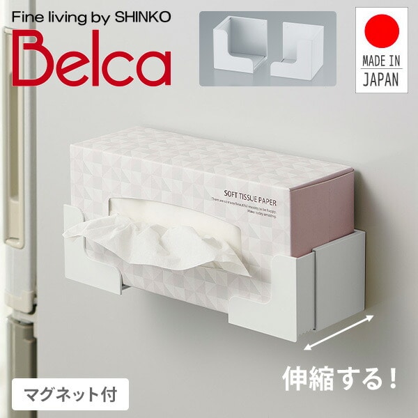 マグネット付き 伸縮ボックスホルダー MG-BHW Belca | 山善ビズコム