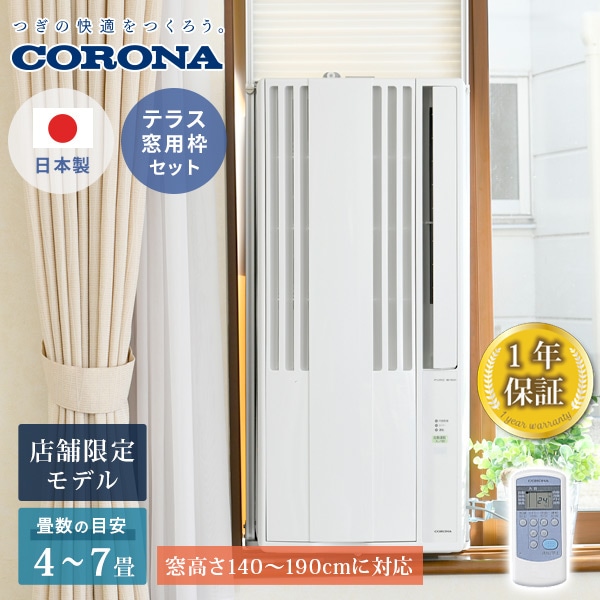 販売終了】ウインドエアコン 冷房専用 テラス窓用取付枠セット CW