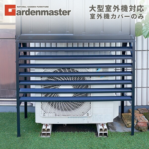 室外機カバー DSSB-0129/HSSB-0129専用 TSC-120 山善 | 山善ビズコム