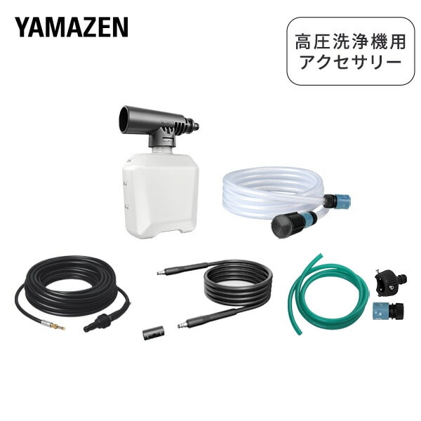 高圧洗浄機用 アクセサリ セット 山善 | 山善ビズコム オフィス用品