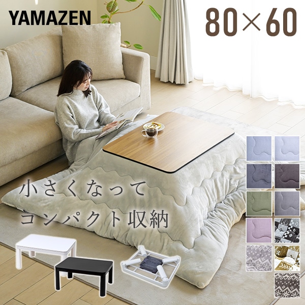 こたつ&布団セット 80×60cm 長方形 折れ脚 山善 | 山善ビズコム