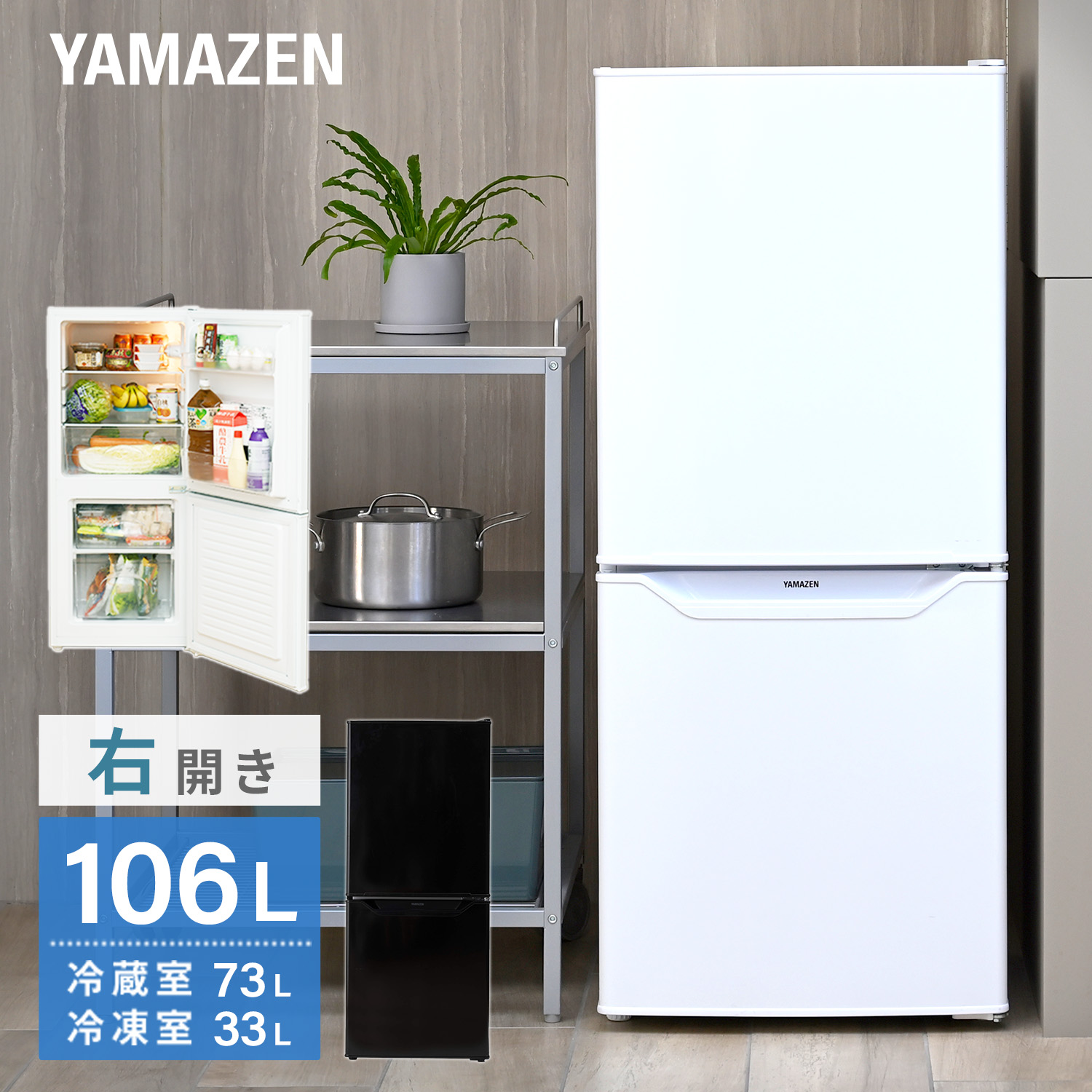 冷凍冷蔵庫 2ドア 106L 冷蔵73L/冷凍33L YFR-D111 | 山善ビズコム