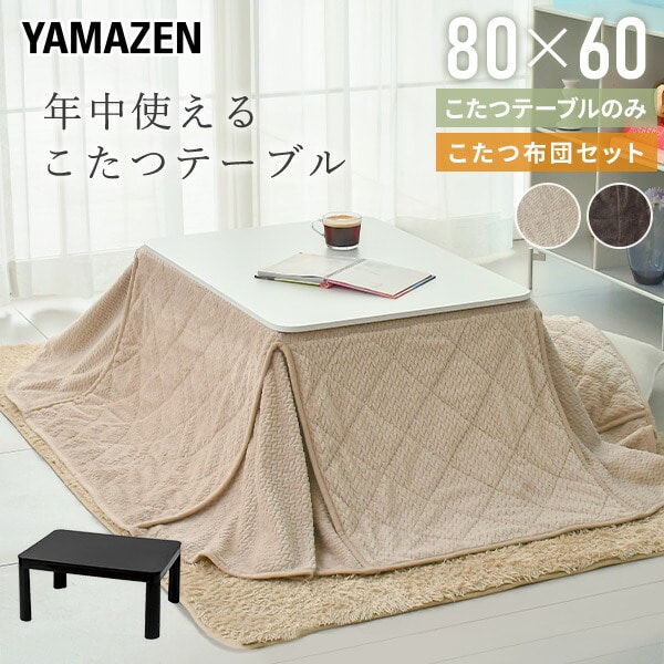 こたつ&布団セット 80×60cm 長方形 300W 山善 | 山善ビズコム オフィス