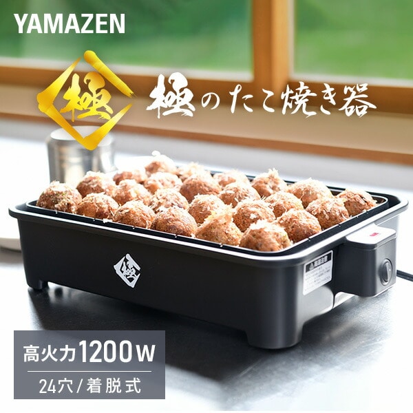 極のたこ焼き器 高出力1200W 24穴 YOG-K240(B) | 山善ビズコム