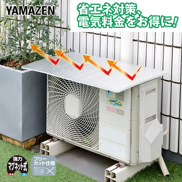 エアコン室外機カバー アルミ マグネット式 瞬間設置 YMAG-8349 山善