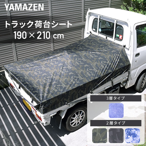 トラックシート 軽トラ 防水 KGS-2102 / KGS-2103 山善 | 山善ビズコム