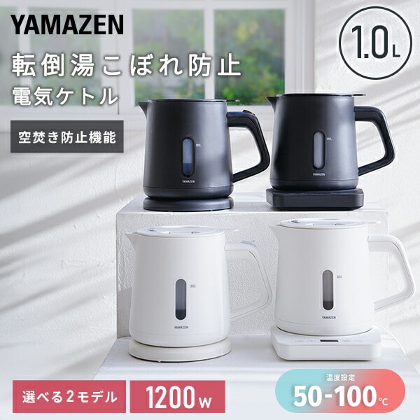 電気ケトル 1.0L YKU-S1210J/YKU-SC1210J 山善 | 山善ビズコム