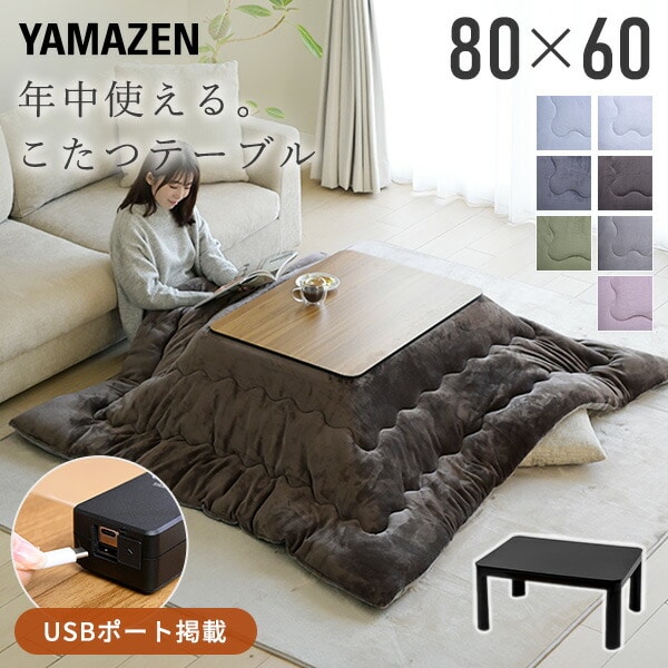 こたつ＆布団セット 80×60cm USBポート NCK-USB8060 山善 | 山善