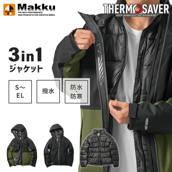 販売終了】防水防寒 ジョイント3in1ジャケット 中綿入り AS-1300 Makku