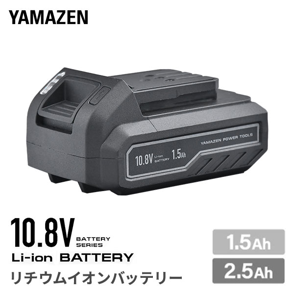 リチウムイオンバッテリー タイプC 電池パック 10.8Vシリーズ 山善