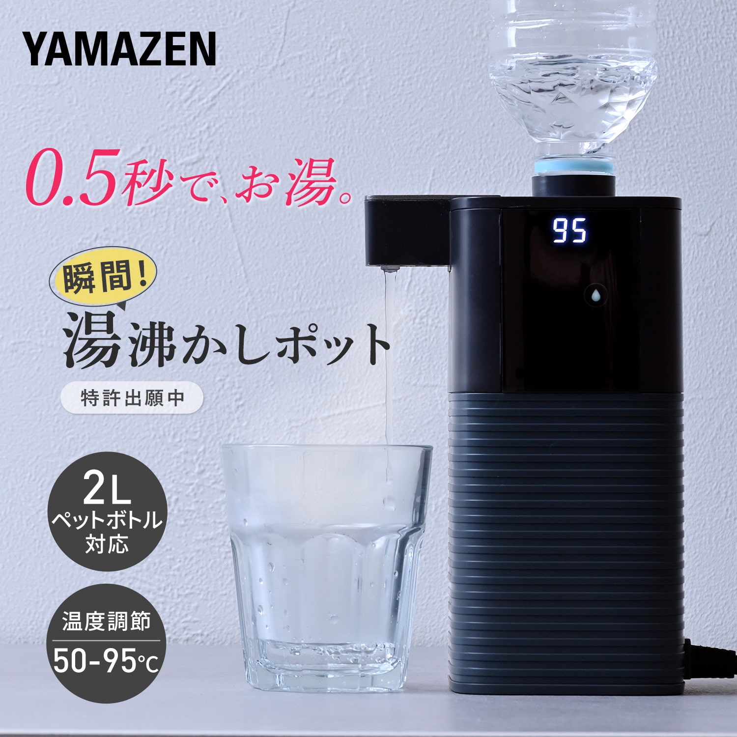 次世代電気ポット 0.5秒でお湯 瞬間湯沸かし YDB-2L(B) 山善 | 山善