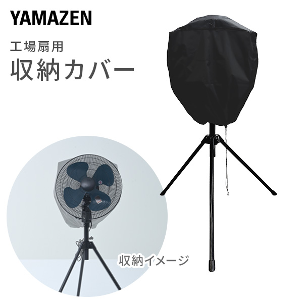 全閉式アルミ工場扇 フロア式 45cm HZF-Y45CA 山善 | 山善ビズコム