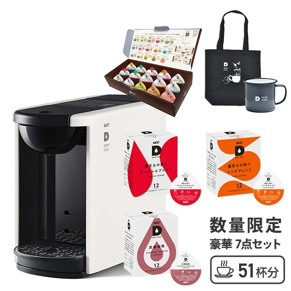 カプセル式コーヒーメーカー DRIP POD 専用カプセル51杯付き DP3