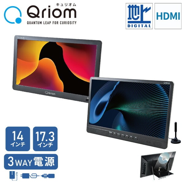 ポータブルテレビ DVDプレーヤー内蔵 14/17.3インチ 山善 QRIOM | 山善