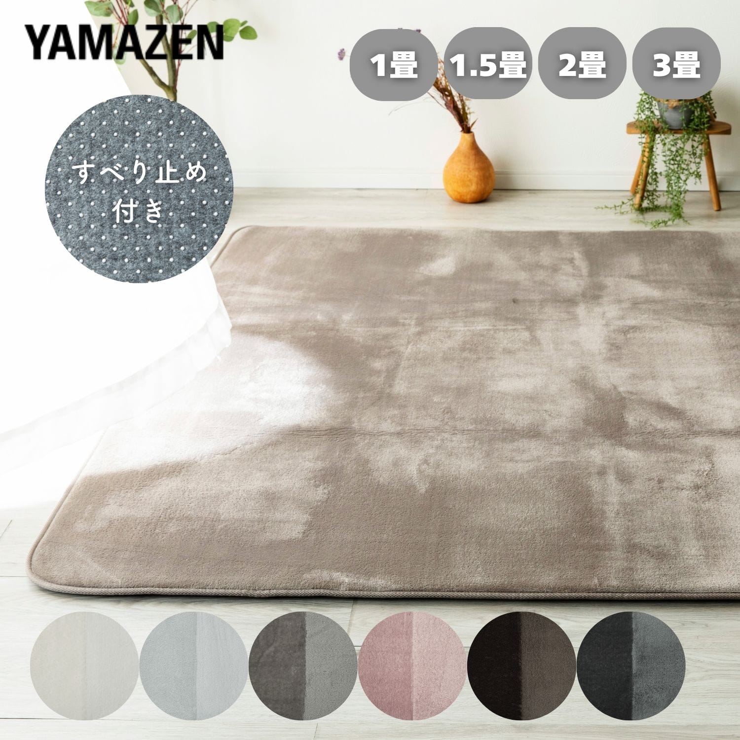 洗えるフランネルラグ 抗菌 防臭 防ダニ 1.5畳/2畳/3畳 山善 | 山善