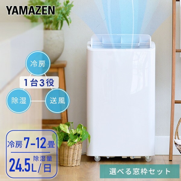 移動式エアコン 7-12畳 YEC-P292/YCWP-221 山善 | 山善ビズコム