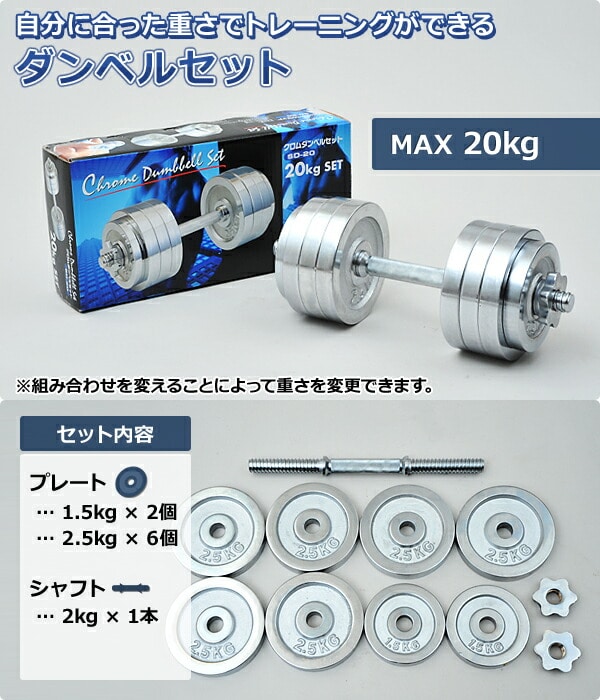 販売終了】可変式ダンベル クロームダンベル スチール製 山善 | 山善