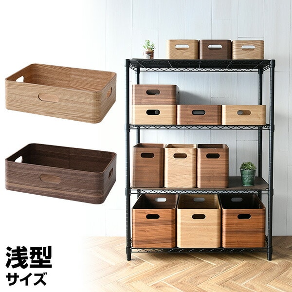 収納ボックス 木箱 浅型 TSB-1A | 山善ビズコム オフィス用品/家電