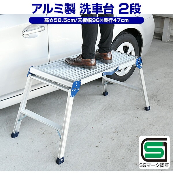 踏み台 脚立 洗車台 (高さ58.5cm/天板幅96cm×奥行47cm) KA-EW100