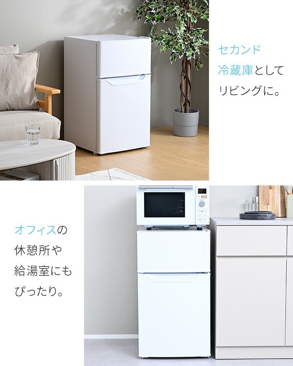 冷凍冷蔵庫 86L 冷蔵室60L/冷凍室26L 右開き ZFR-D90 山善 | 山善