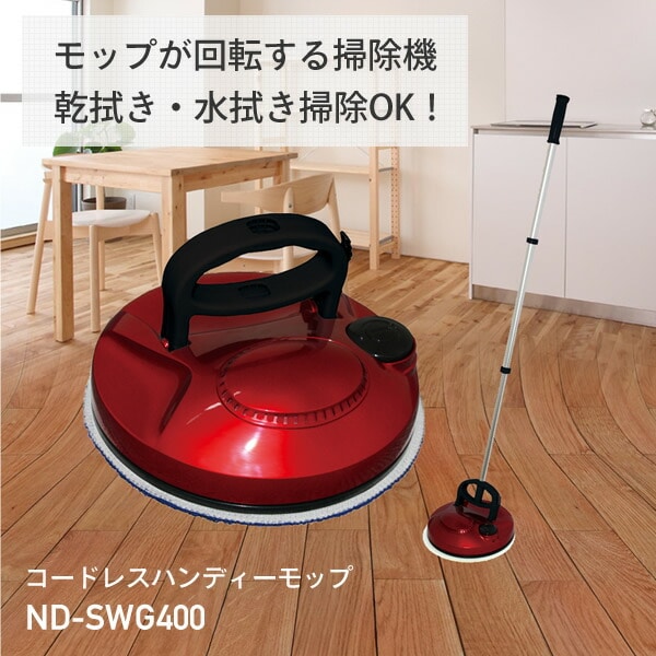 販売終了】電動モップ コードレス 充電式 ND-SWG400 日本電興 | 山善