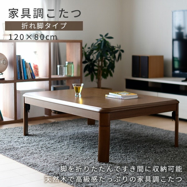販売終了】こたつ 折れ脚 長方形 120×80cm GKL-F1202(MB) 山善 | 山善