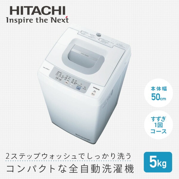 販売終了】日立全自動洗濯機 5kg NW-H53 日立 | 山善ビズコム オフィス