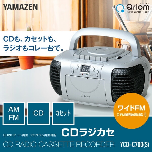CDラジカセ AC100V/乾電池仕様 YCD-C700 山善 | 山善ビズコム オフィス