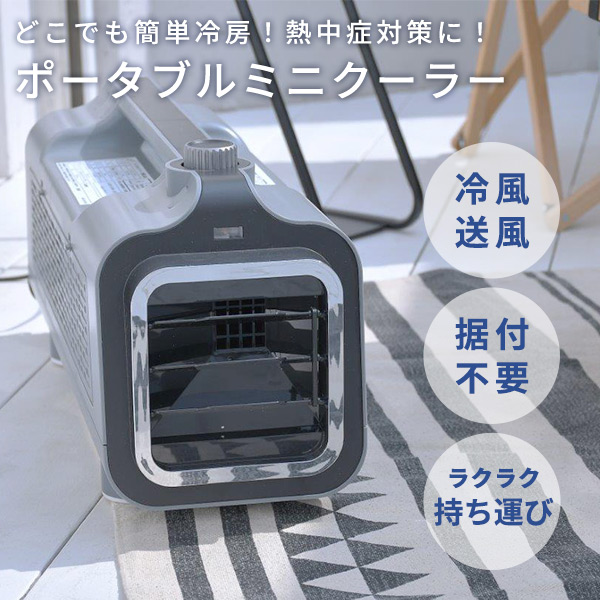 販売終了】ポータブルミニクーラー 風量切替 (送風/冷風) (風向き調節