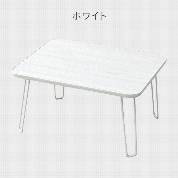 折りたたみローテーブル 折りたたみテーブル 60×45cm MLT-6045 | 山善