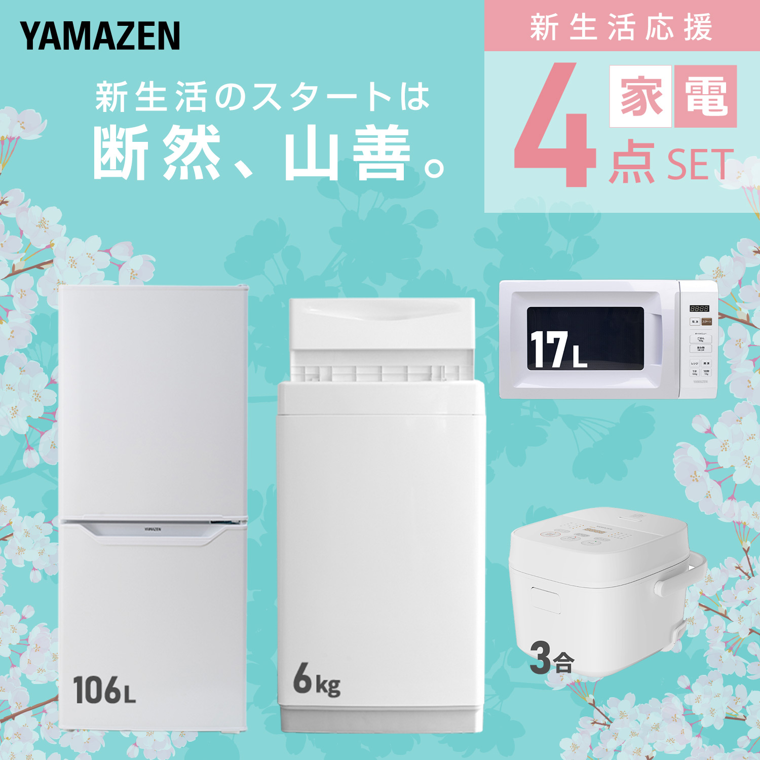家電セット 一人暮らし 4点セット 山善 | 山善ビズコム オフィス用品