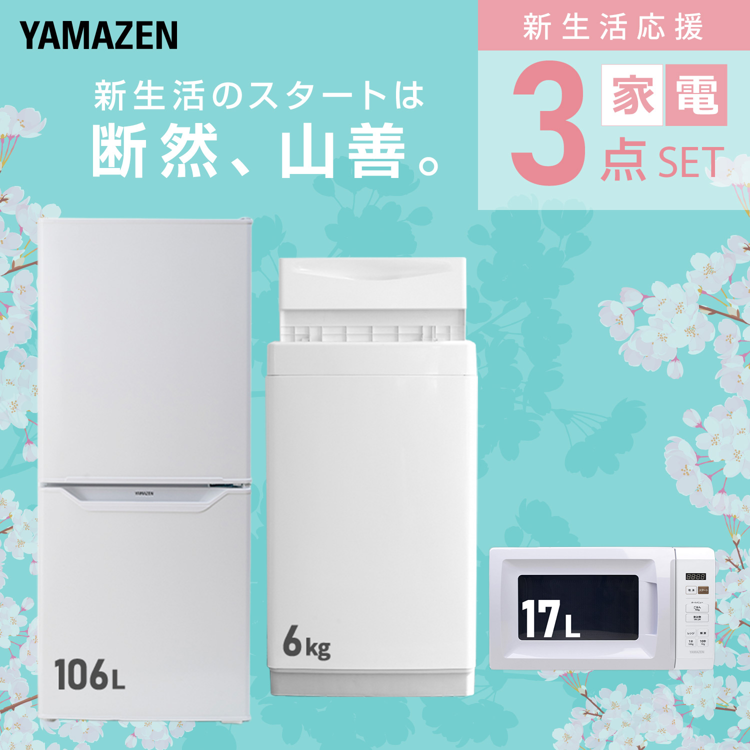 家電セット 一人暮らし 3点セット 山善 | 山善ビズコム オフィス用品