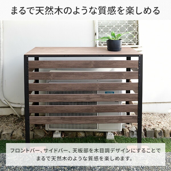 エアコンカバー 大型室外機対応 木目調 おしゃれ KPAC-100(DBR) | 山善