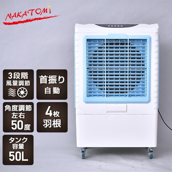 大型冷風扇 業務用 容量50L 風量3段階 キャスター CAF-40 ナカトミ