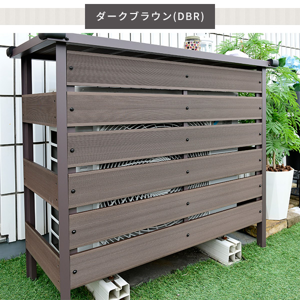 エアコン室外機カバー 人工木 大型タイプ MWAC-110 | 山善ビズコム