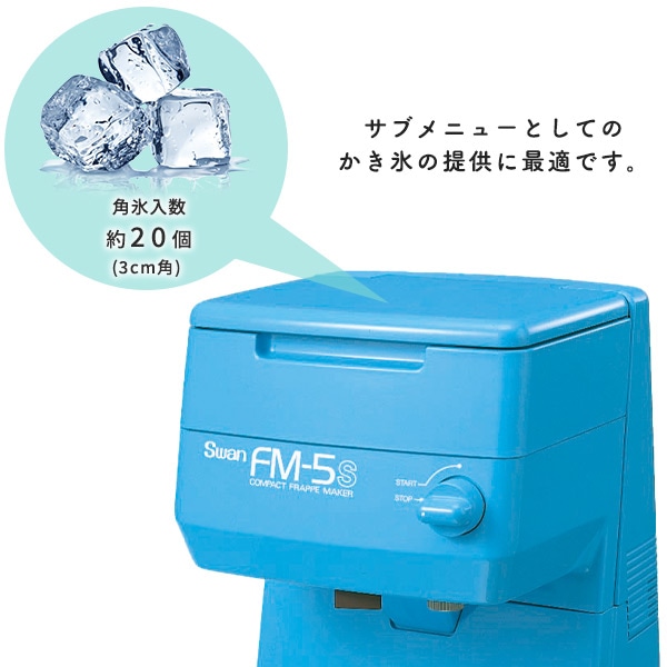 販売終了】SWAN 電動式氷削機 バラ氷専用 かき氷 コンパクト FM-5S