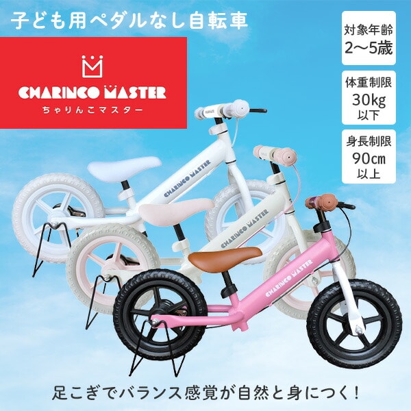 販売終了】ちゃりんこマスター 対象年齢2-5歳 30kg以下 MC-03 ラマス