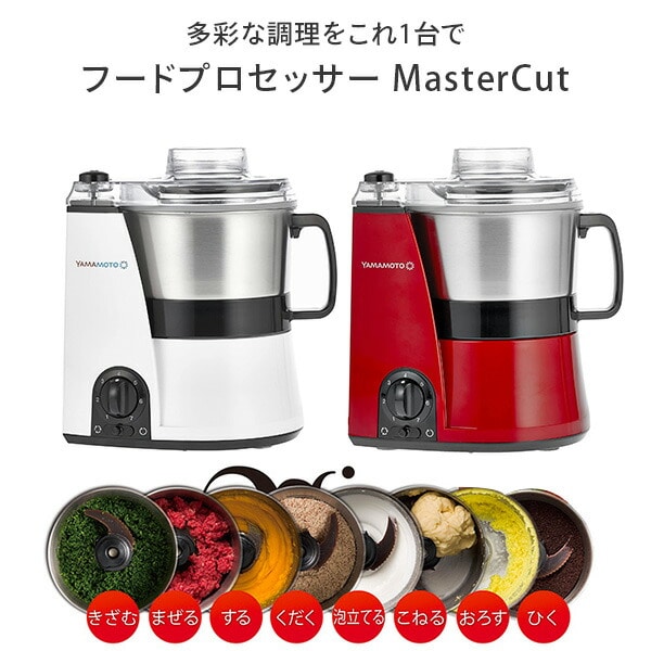 販売終了】フードプロセッサー MasterCut マルチスピードミキサー YE