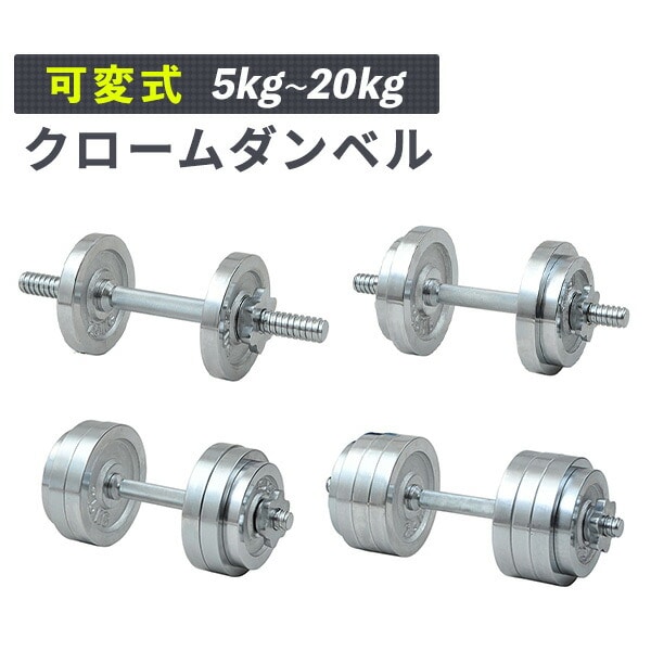 販売終了】可変式ダンベル クロームダンベル スチール製 山善 | 山善