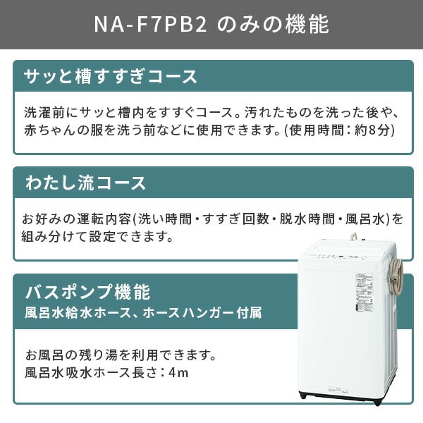 販売終了】全自動洗濯機 6kg/7kg NA-F6B2/F7B2/F7PB2 パナソニック