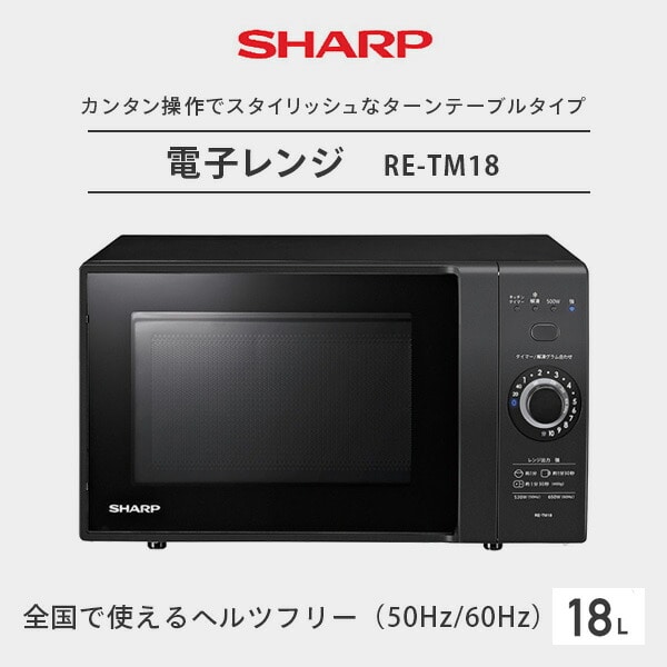 販売終了】電子レンジ 18L 丸皿ターンテーブル RE-TM18 シャープ