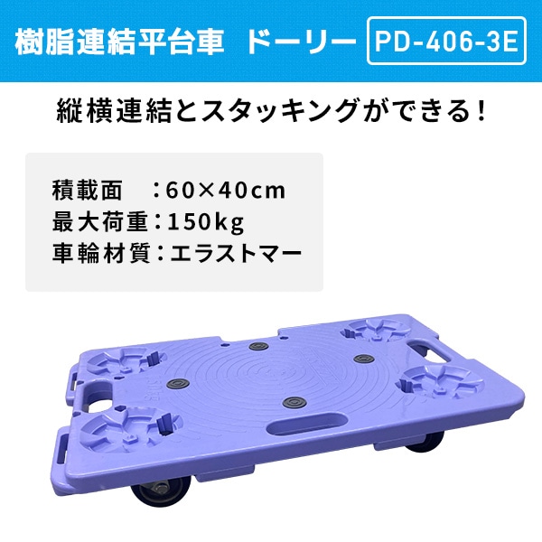 樹脂連結平台車 積載荷重150kg PD-406-3E ナンシン | 山善ビズコム