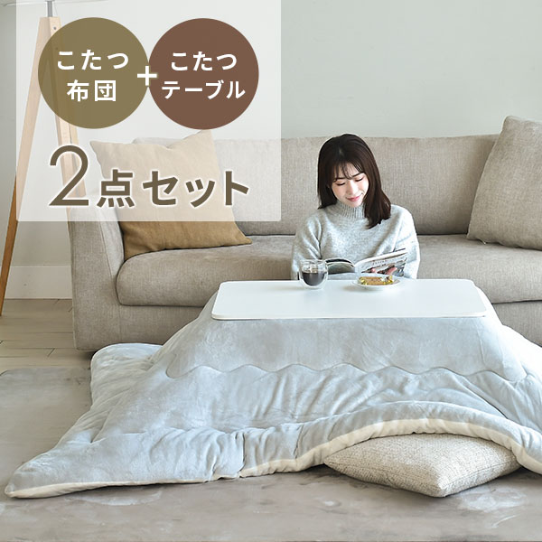 こたつ&こたつ布団セット 80×60cm 長方形 300W 山善 | 山善ビズコム