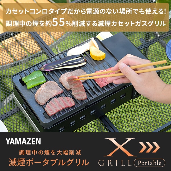 減煙カセットガスグリル XGRILL Portable YGM-GS1 山善 | 山善ビズコム