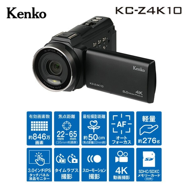 光学3倍ズームデジタルビデオカメラ 4K対応 KC-Z4K10 ケンコー | 山善