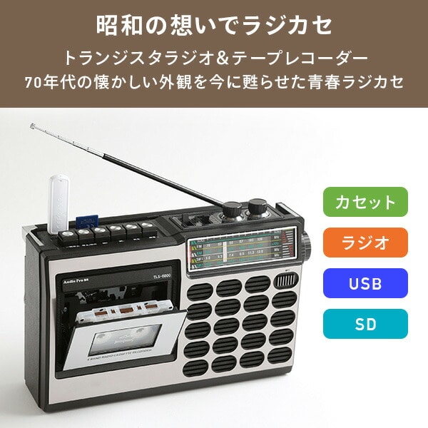 昭和の想い出ラジカセ AM FM SW1 SW2 TLS-8800 | 山善ビズコム