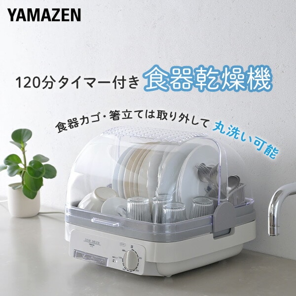 食器乾燥器 5人分 120分タイマー YD-180(LH) 自然対流式 山善 | 山善
