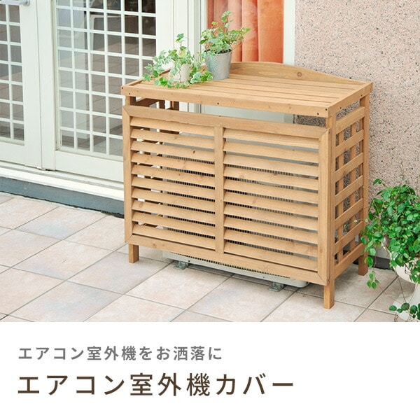 エアコン室外機カバー 木製 ACGN-01 山善 ガーデンマスター | 山善